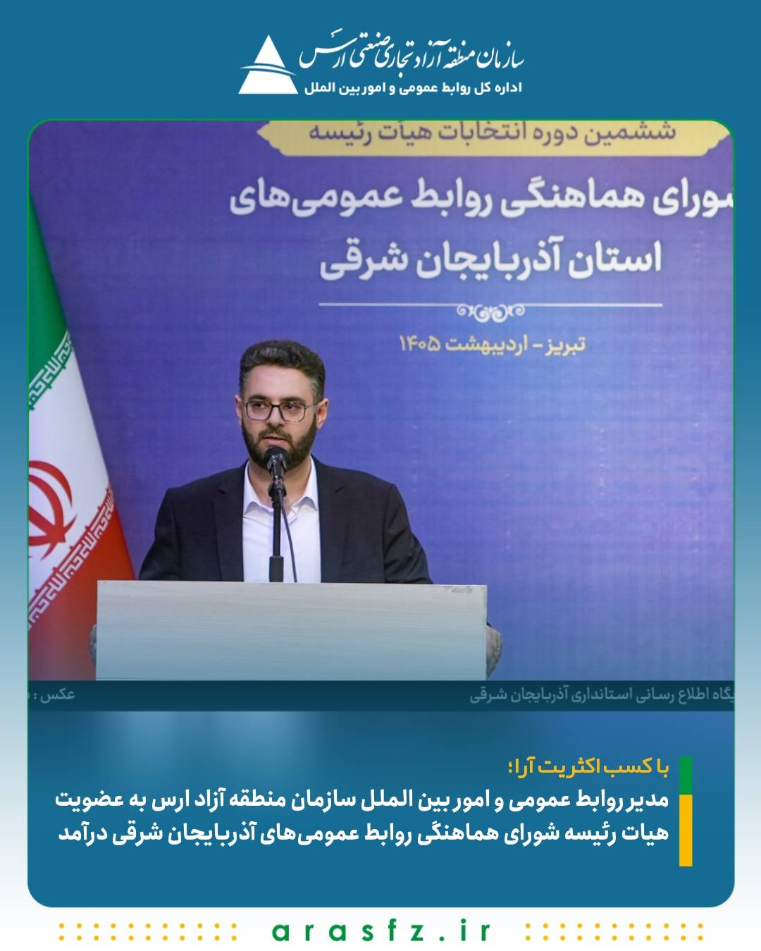 عضویت مدیر روابط عمومی منطقه آزاد ارس در هیأت رئیسه شورای روابط عمومی آذربایجان شرقی
