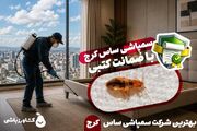 بهترین شرکت سمپاشی ساس کرج [ با ضمانت کتبی ]