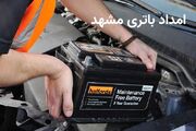 تعویض و امداد باتری مشهد | راه‌حلی سریع وقتی خودرو ناگهان روشن نمی‌شود