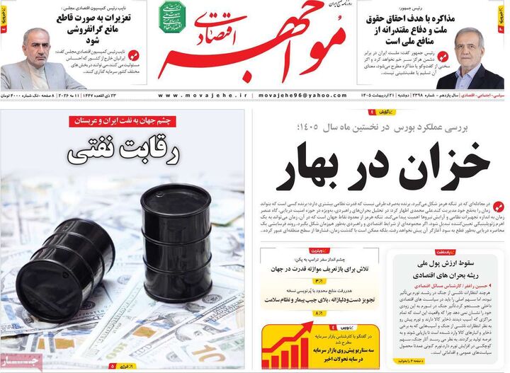 صفحه اول روزنامه های اقتصادی ۲۱ اردیبهشت ۱۴۰۵