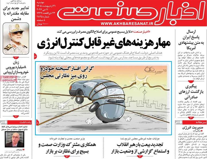 صفحه اول روزنامه های اقتصادی ۲۱ اردیبهشت ۱۴۰۵