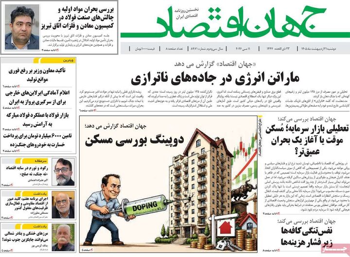 صفحه اول روزنامه های اقتصادی ۲۱ اردیبهشت ۱۴۰۵