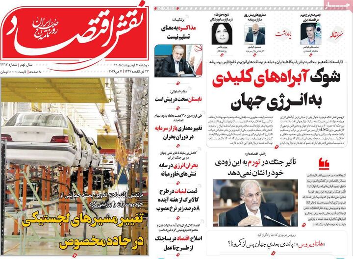 صفحه اول روزنامه های اقتصادی ۲۱ اردیبهشت ۱۴۰۵