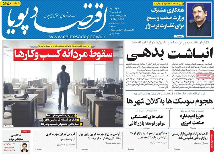 صفحه اول روزنامه های اقتصادی ۲۱ اردیبهشت ۱۴۰۵
