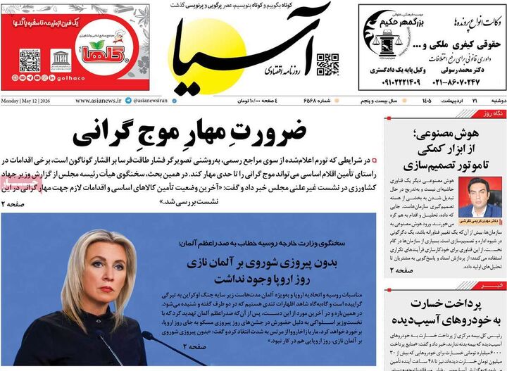 صفحه اول روزنامه های اقتصادی ۲۱ اردیبهشت ۱۴۰۵