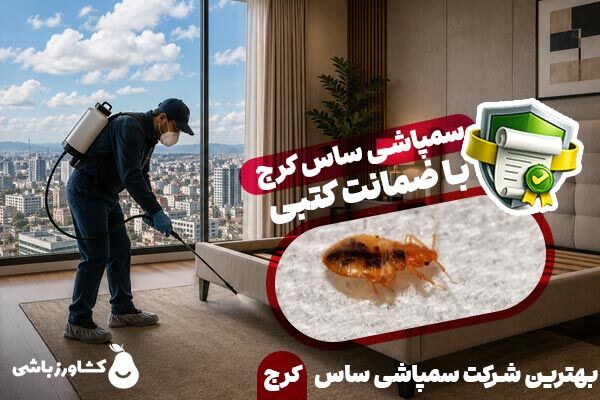 بهترین شرکت سمپاشی ساس کرج [ با ضمانت کتبی ]