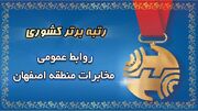 روابط عمومی مخابرات منطقه اصفهان؛ پیشتاز ارزیابی کشوری در سال ۱۴۰۴