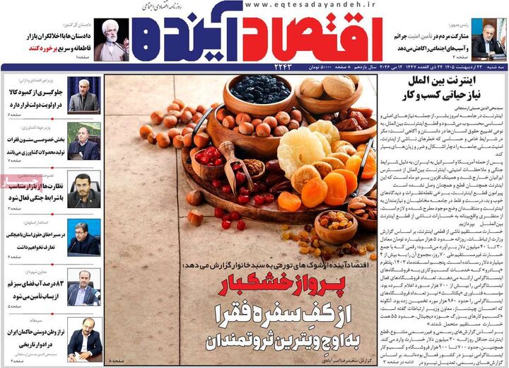 صفحه اول روزنامه های اقتصادی ۲۲ اردیبهشت ۱۴۰۵