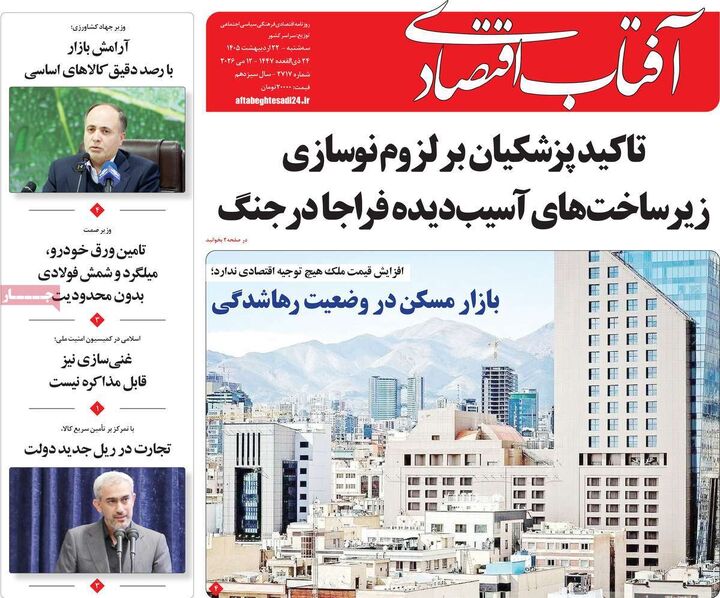 صفحه اول روزنامه های اقتصادی ۲۲ اردیبهشت ۱۴۰۵