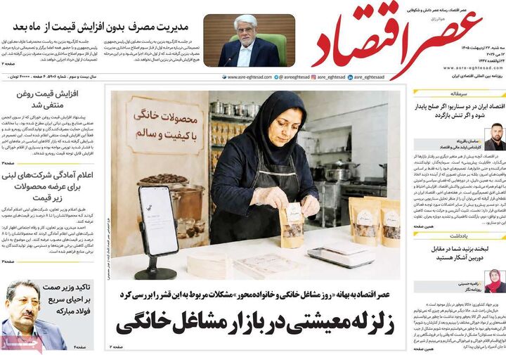 صفحه اول روزنامه های اقتصادی ۲۲ اردیبهشت ۱۴۰۵