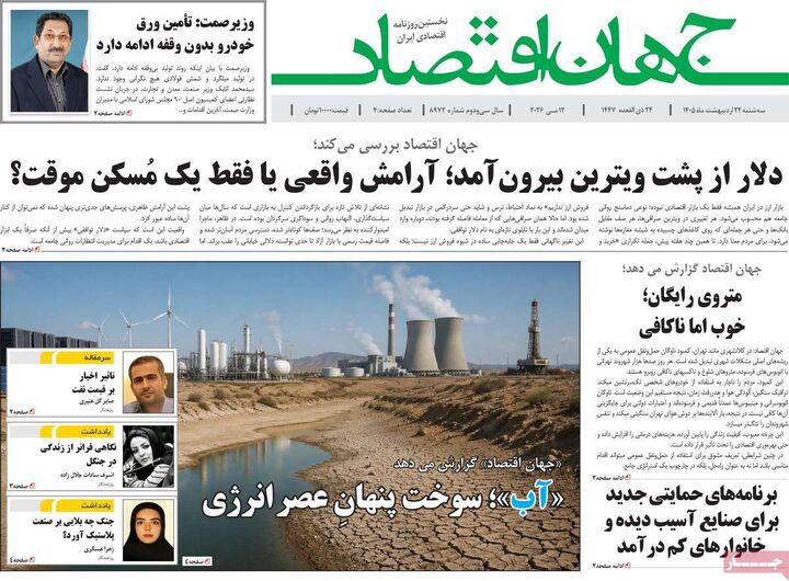 صفحه اول روزنامه های اقتصادی ۲۲ اردیبهشت ۱۴۰۵