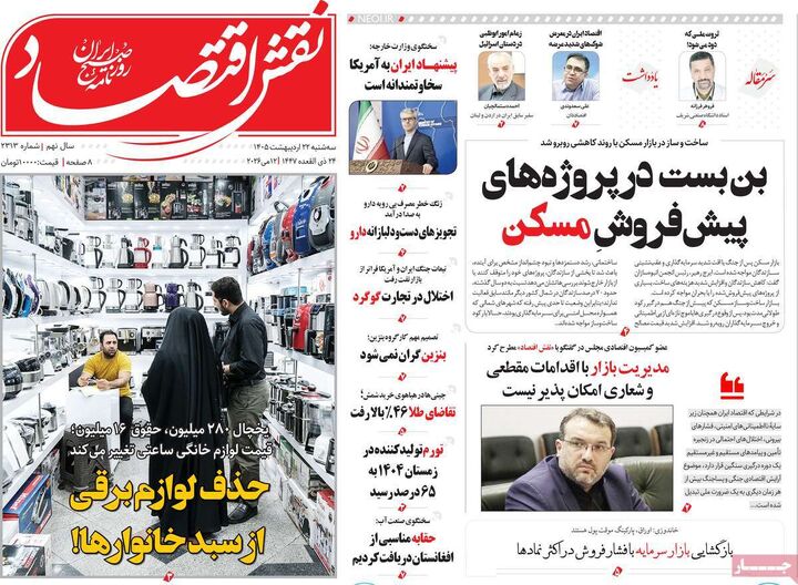 صفحه اول روزنامه های اقتصادی ۲۲ اردیبهشت ۱۴۰۵