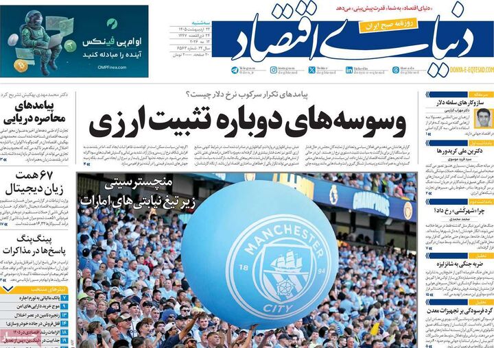 صفحه اول روزنامه های اقتصادی ۲۲ اردیبهشت ۱۴۰۵