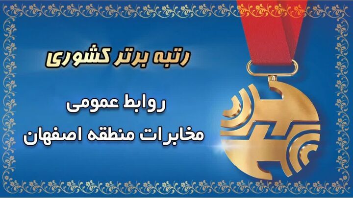روابط عمومی مخابرات منطقه اصفهان؛ پیشتاز ارزیابی کشوری در سال ۱۴۰۴