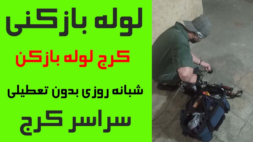 لوله بازکنی کرج لوله بازکن