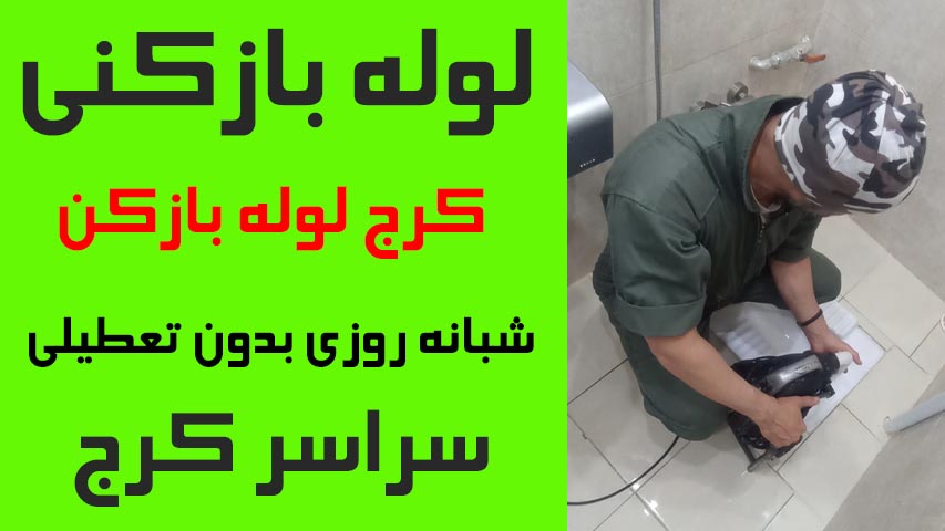 لوله بازکنی کرج لوله بازکن