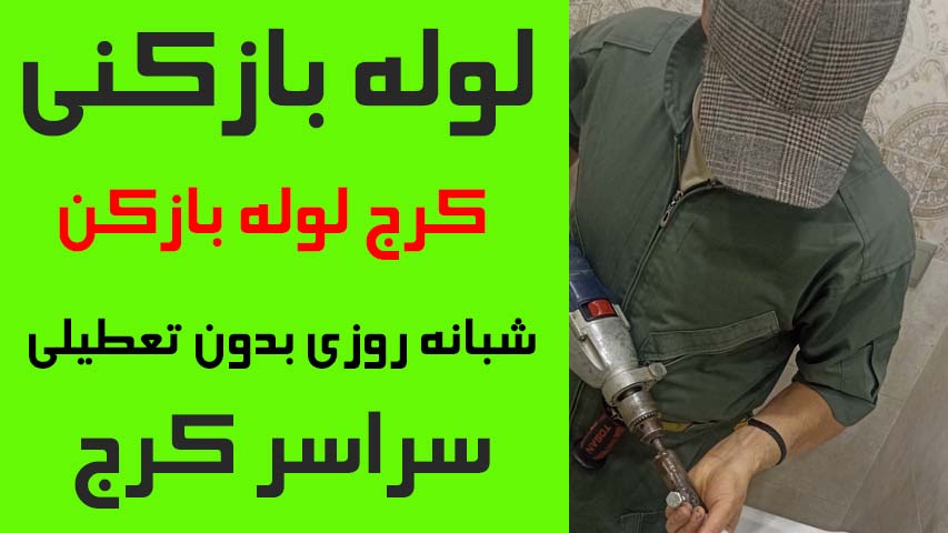 لوله بازکنی کرج لوله بازکن