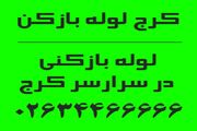 لوله بازکنی کرج لوله بازکن