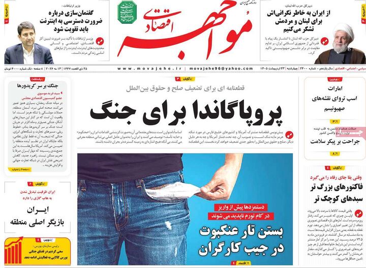 صفحه اول روزنامه های اقتصادی ۲۳ اردیبهشت ۱۴۰۵