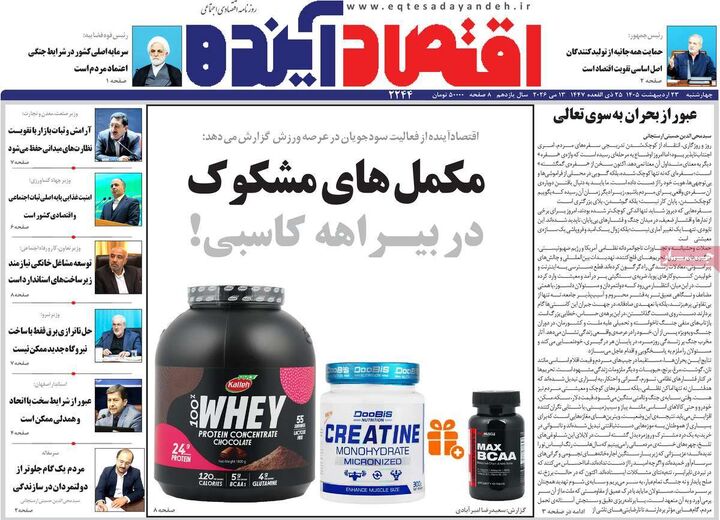 صفحه اول روزنامه های اقتصادی ۲۳ اردیبهشت ۱۴۰۵