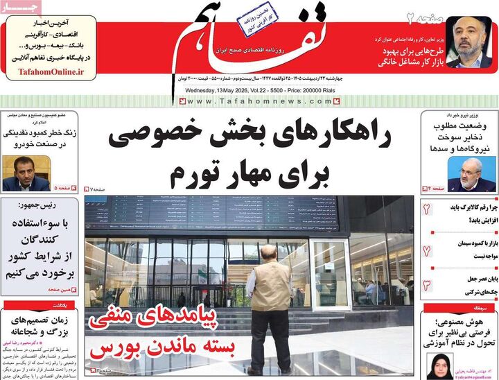 صفحه اول روزنامه های اقتصادی ۲۳ اردیبهشت ۱۴۰۵