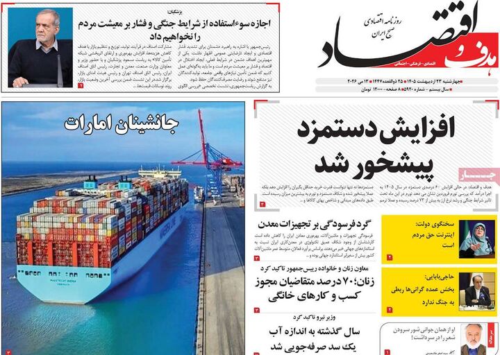 صفحه اول روزنامه های اقتصادی ۲۳ اردیبهشت ۱۴۰۵
