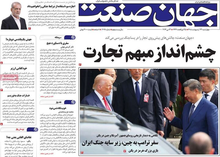 صفحه اول روزنامه های اقتصادی ۲۳ اردیبهشت ۱۴۰۵