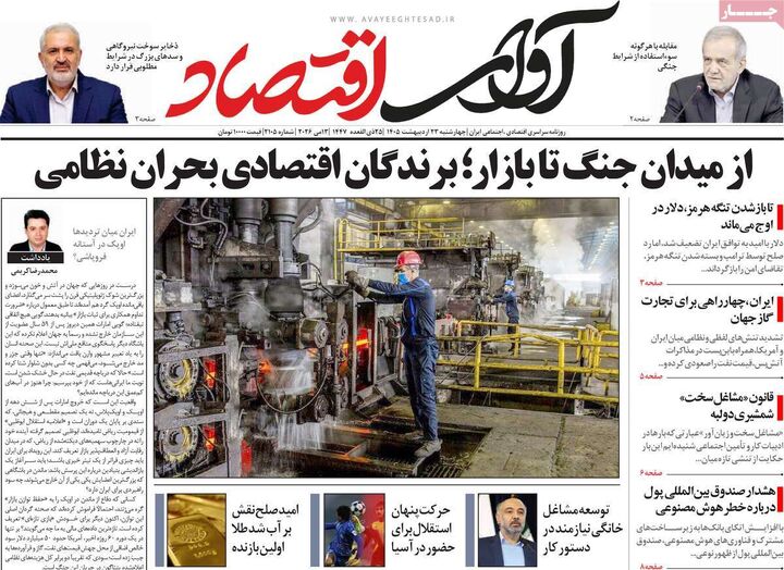 صفحه اول روزنامه های اقتصادی ۲۳ اردیبهشت ۱۴۰۵