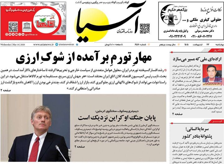 صفحه اول روزنامه های اقتصادی ۲۳ اردیبهشت ۱۴۰۵