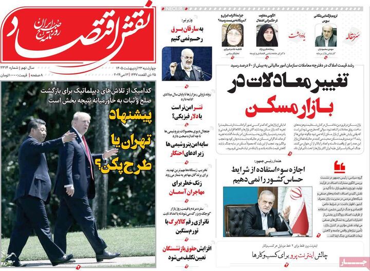 صفحه اول روزنامه های اقتصادی ۲۳ اردیبهشت ۱۴۰۵