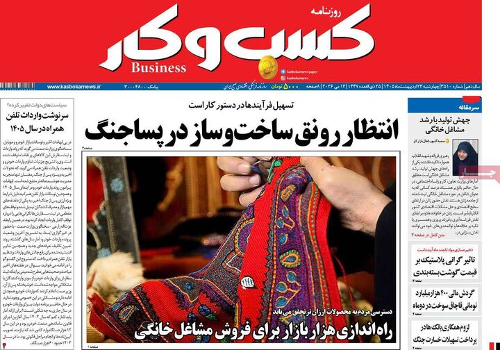 صفحه اول روزنامه های اقتصادی ۲۳ اردیبهشت ۱۴۰۵