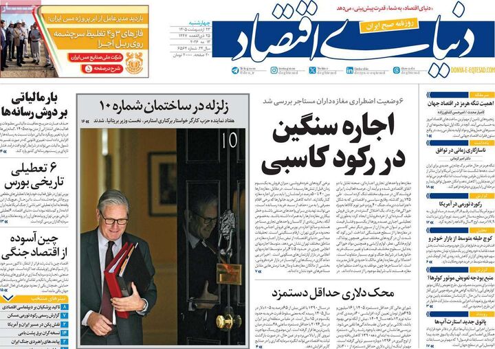 صفحه اول روزنامه های اقتصادی ۲۳ اردیبهشت ۱۴۰۵