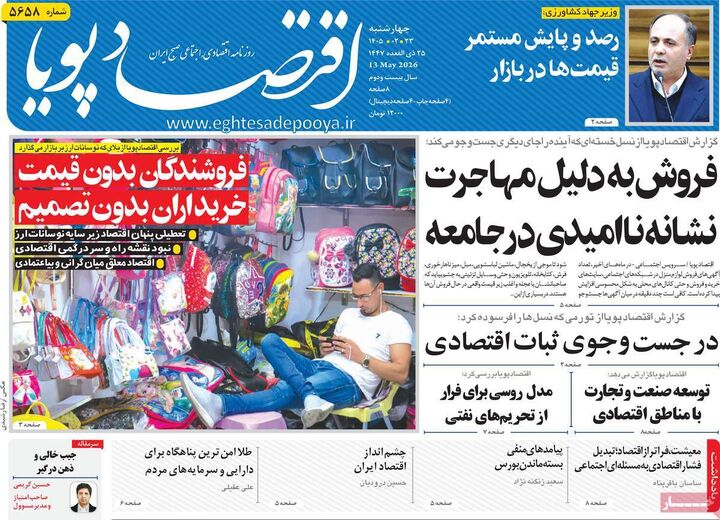 صفحه اول روزنامه های اقتصادی ۲۳ اردیبهشت ۱۴۰۵