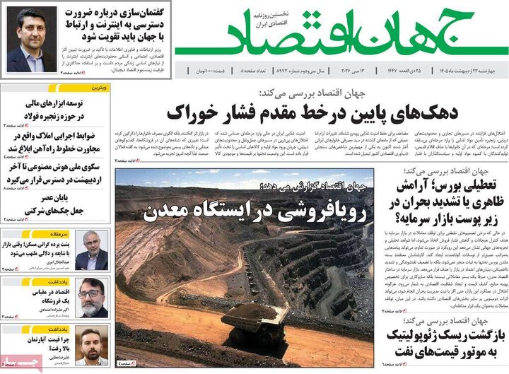 صفحه اول روزنامه های اقتصادی ۲۳ اردیبهشت ۱۴۰۵