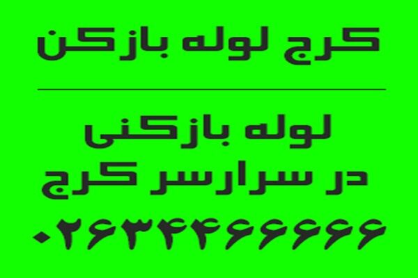 لوله بازکنی کرج لوله بازکن