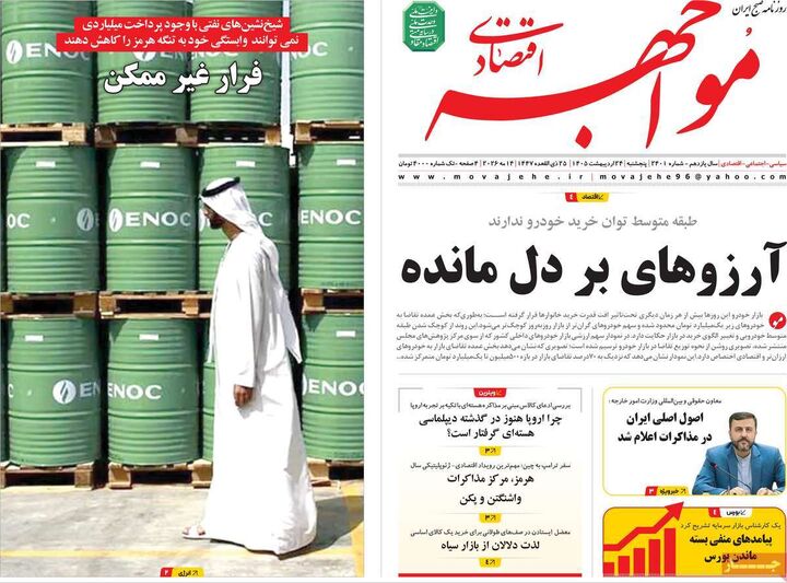 صفحه اول روزنامه های اقتصادی ۲۴ اردیبهشت ۱۴۰۵