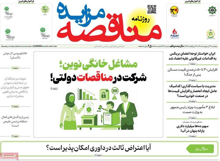 صفحه اول روزنامه های اقتصادی ۲۴ اردیبهشت ۱۴۰۵