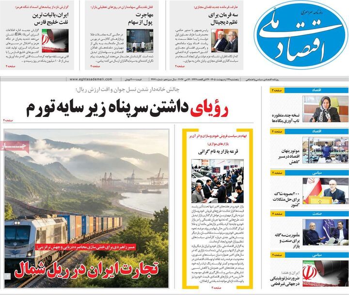 صفحه اول روزنامه های اقتصادی ۲۴ اردیبهشت ۱۴۰۵