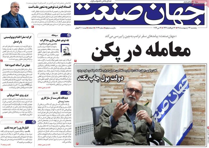 صفحه اول روزنامه های اقتصادی ۲۴ اردیبهشت ۱۴۰۵