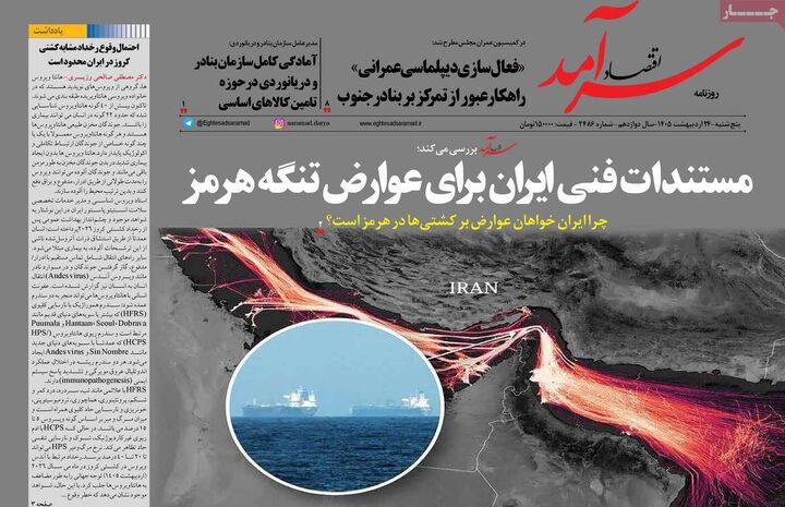 صفحه اول روزنامه های اقتصادی ۲۴ اردیبهشت ۱۴۰۵