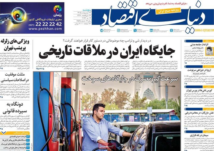 صفحه اول روزنامه های اقتصادی ۲۴ اردیبهشت ۱۴۰۵