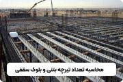 محاسبه تعداد تیرچه بتنی و بلوک سقفی