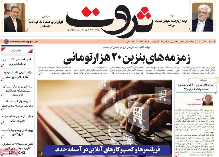 صفحه اول روزنامه های اقتصادی ۲۶ اردیبهشت ۱۴۰۵