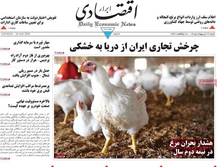 صفحه اول روزنامه های اقتصادی ۲۶ اردیبهشت ۱۴۰۵