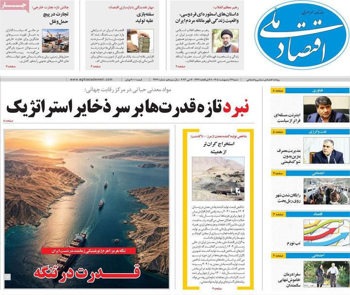 صفحه اول روزنامه های اقتصادی ۲۶ اردیبهشت ۱۴۰۵