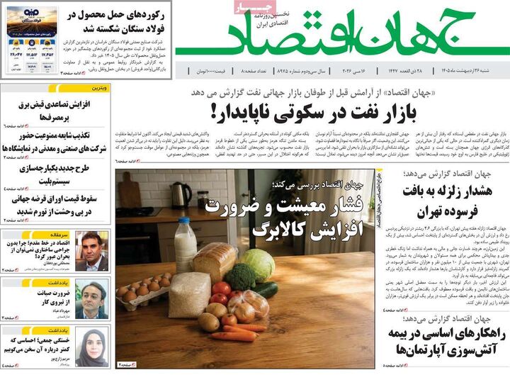صفحه اول روزنامه های اقتصادی ۲۶ اردیبهشت ۱۴۰۵