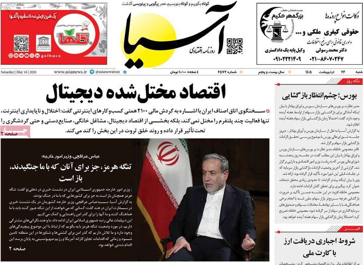 صفحه اول روزنامه های اقتصادی ۲۶ اردیبهشت ۱۴۰۵
