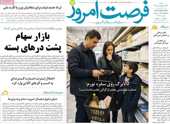 صفحه اول روزنامه های اقتصادی ۲۶ اردیبهشت ۱۴۰۵