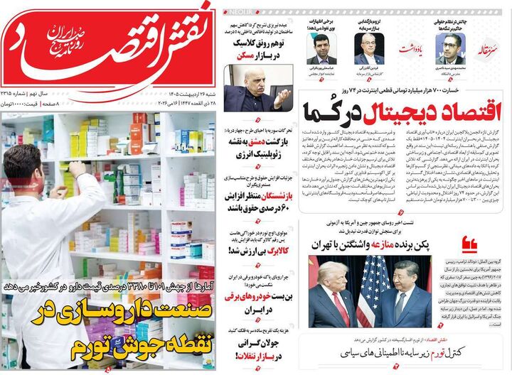 صفحه اول روزنامه های اقتصادی ۲۶ اردیبهشت ۱۴۰۵