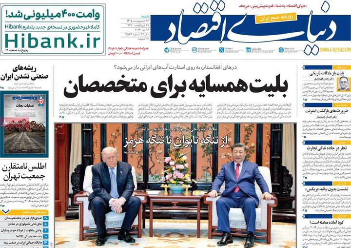 صفحه اول روزنامه های اقتصادی ۲۶ اردیبهشت ۱۴۰۵